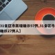 【31省区市新增确诊57例,31省区市新增确诊27例人】