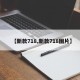 【新款718,新款718图片】