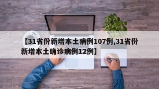 【31省份新增本土病例107例,31省份新增本土确诊病例12例】
