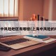 上海中风险地区有哪些(上海中风险的地区)