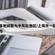 上海多地调整为中风险地区/上海市一地列为中风险