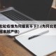 北京此轮疫情为何居高不下？(为何北京疫情防控越来越严格)