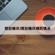 烟台确诊/烟台确诊病历情况