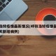 呼和浩特疫情最新情况(呼和浩特疫情最新消息今天新增病例)