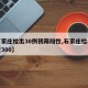 【石家庄检出30例初筛阳性,石家庄检出阳性近300】