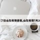 【7日山东疫情速报,山东疫情7月26】