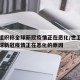 世卫组织称全球新冠疫情正在恶化/世卫组织称全球新冠疫情正在恶化的原因