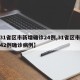 【31省区市新增确诊24例,31省区市新增42例确诊病例】