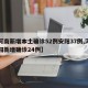 【河南新增本土确诊52例安阳37例,河南安阳新增确诊24例】