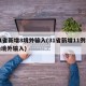 31省新增8境外输入(31省新增11例均为境外输入)