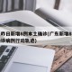 广东昨日新增8例本土确诊(广东新增8例本土确诊病例行动轨迹)
