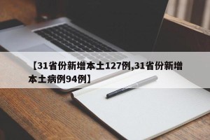 【31省份新增本土127例,31省份新增本土病例94例】