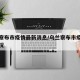 乌兰察布市疫情最新消息/乌兰察布市疫情最新情况
