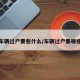 车辆过户要些什么/车辆过户要哪些