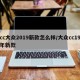 cc大众2019新款怎么样/大众cc19年新款