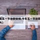 【今年五一节放假安排,今年五一节放假安排表图片】
