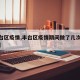 【丰台区疫情,丰台区疫情期间做了几次核酸检测】