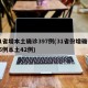 31省增本土确诊397例(31省份增确诊55例本土42例)