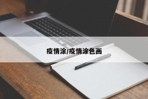 疫情涂/疫情涂色画