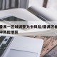 广州番禺一区域调整为中风险/番禺区被列为疫情中风险地区