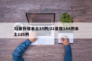 31省份增本土15例/31省增144例本土126例