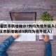 31省区市新增确诊7例均为境外输入(31省区市新增确诊9例均为境外输入)