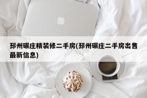 邳州碾庄精装修二手房(邳州碾庄二手房出售最新信息)