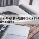 2023年4月新一轮限号(2021年3月新一轮限号)
