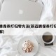 新迈腾保养灯归零方法(新迈腾保养灯归零方法图解)
