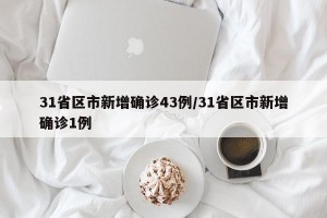 31省区市新增确诊43例/31省区市新增确诊1例