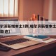 【哈尔滨新增本土1例,哈尔滨新增本土确诊15例轨迹】