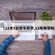 【12月5日开不开学,12号开学吗】