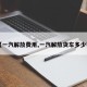 【一汽解放费用,一汽解放货车多少钱】