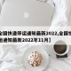 【全国快递停运通知最新2022,全国快递停运通知最新2022年11月】