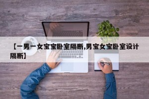 【一男一女宝宝卧室隔断,男宝女宝卧室设计隔断】