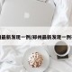 郑州最新发现一例/郑州最新发现一例在哪
