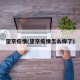 望京疫情(望京疫情怎么样了)