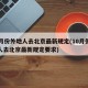 10月份外地人去北京最新规定(10月份外地人去北京最新规定要求)