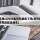 南京禄口2024出现新病毒了吗(南京禄口几号发现冠状病毒)