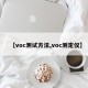 【voc测试方法,voc测定仪】