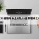 【31省新增本土8例,31省新增本土61例n】