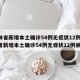 吉林省新增本土确诊54例无症状12例/吉林省新增本土确诊54例无症状12例病例