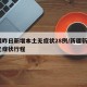 新疆昨日新增本土无症状28例/新疆新增2例无症状行程