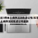 石家庄3例本土病例活动轨迹公布/石家庄3例本土病例活动轨迹公布最新