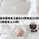 31省份新增本土确诊10例黑龙江8例(黑龙江新增本土29例)
