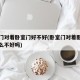 卧室门对着卧室门好不好(卧室门对着卧室门有什么不好吗)