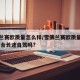 雪佛兰赛欧质量怎么样/雪佛兰赛欧质量怎么样,适合长途自驾吗?