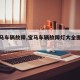 【宝马车辆故障,宝马车辆故障灯大全图解图片】