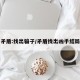 矛盾:找出骗子/矛盾找出凶手结局