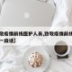 【致敬疫情前线医护人员,致敬疫情前线医护人的一段话】
